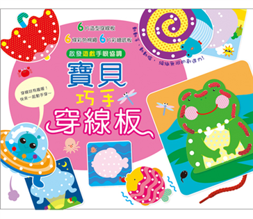 寶貝巧手穿線板