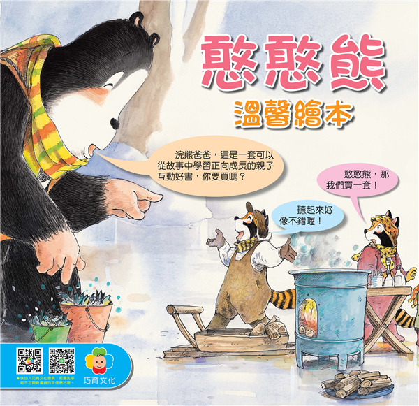 憨憨熊溫馨繪本（4書套裝）