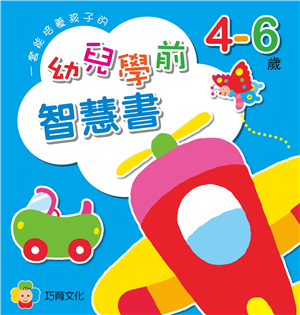 幼兒學前智慧書4~6歲