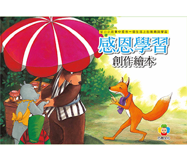 感恩學習創作繪本（4書4CD套裝）