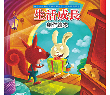 生活成長創作繪本-第1輯（4書4CD套裝）