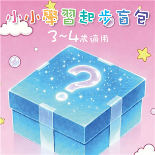 小小學習起步盲盒3–4歲｜（繪本＋貼紙書＋圖畫本＋拼圖）