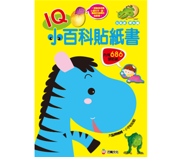  IQ小百科貼紙書