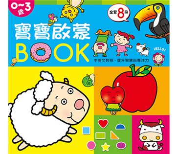 寶寶啟蒙BOOK（套裝）