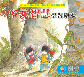 多元智慧溫馨繪本（4書1CD套裝）