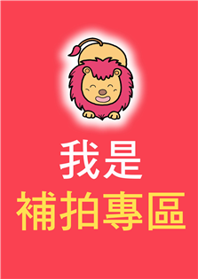 補拍專區