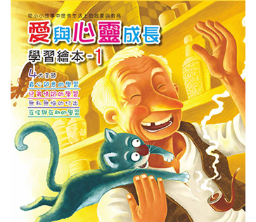 愛與心靈成長學習繪本-第1輯（4書4CD套裝）