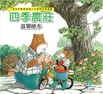 四季農莊溫馨繪本（4書4CD套裝）