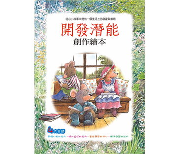 開發潛能創作繪本（4書4CD套裝）