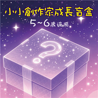 小小創作家成長盲盒5–6歲｜（繪本＋貼紙書＋圖畫本＋拼圖