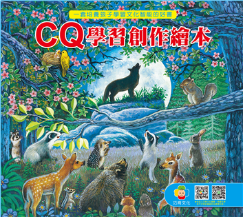 CQ學習創作繪本（4書4CD套裝）