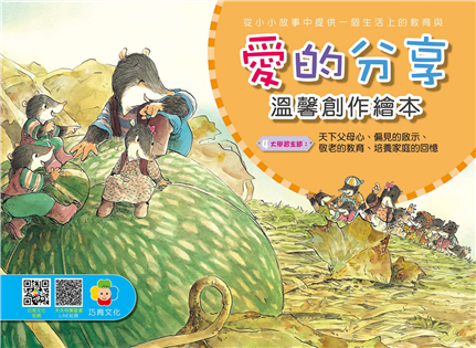 愛的分享創作繪本